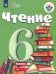 Чтение. 6 класс. Учебник. Адаптированные программы. ФГОС ОВЗ