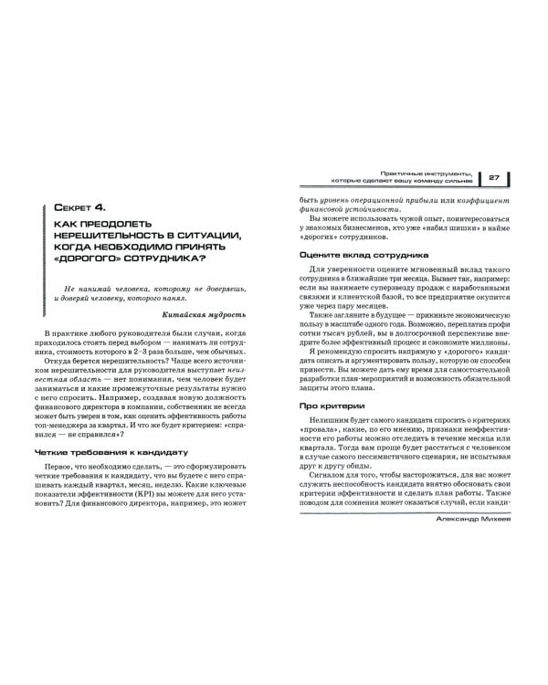 50 секретов найма, управления и мотивации. Практичные инструменты, которые сделают вашу команду