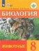 Биология. 8 класс. Учебник (интеллектуальные нарушения). Животные ФГОС ОВЗ