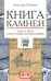Книга камней. Чудеса мира в восточных космографиях