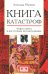 Книга катастроф. Чудеса мира в восточных космографиях