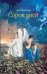 Сорок дней. Русская исповедь