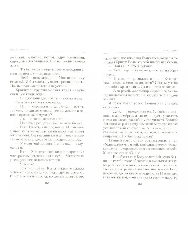 Сорок дней. Русская исповедь