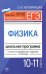 Физика. 10-11 классы. Школьная программа в тестах и проверочных заданиях с ответами. ФГОС