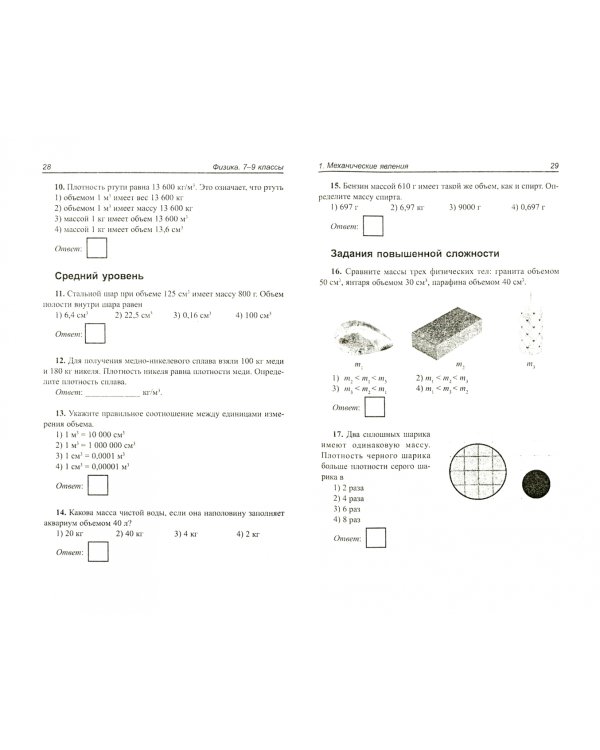 Физика. 7-9 классы. Школьная программа в тестах и проверочных заданиях с ответами. ФГОС
