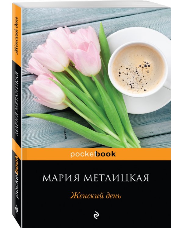 Женский день