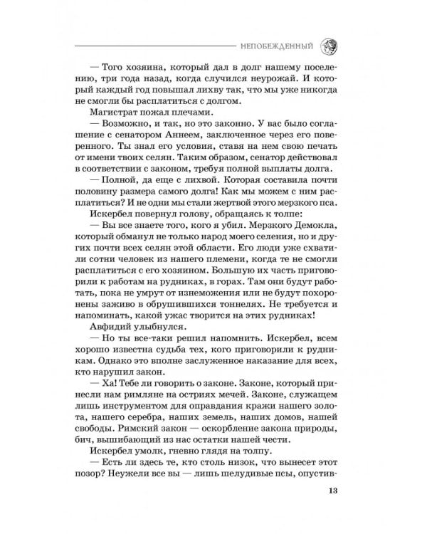 Непобежденный