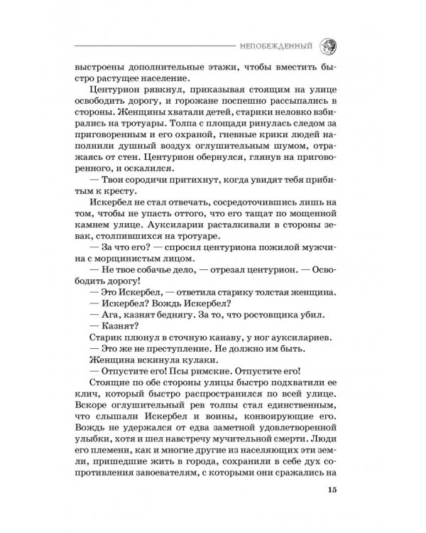 Непобежденный