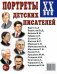 Портреты детских писателей ХХ век. Наглядное пособие для педагогов, логопедов, воспитателей и родителей