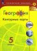 География. 5 класс. Контурные карты