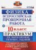 ВПР. Физика. 10 класс. Практикум по выполнению типовых заданий. 15 вариантов заданий. ФГОС