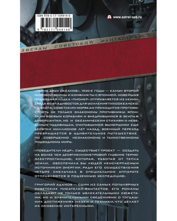 Тайна двух океанов. Победители недр