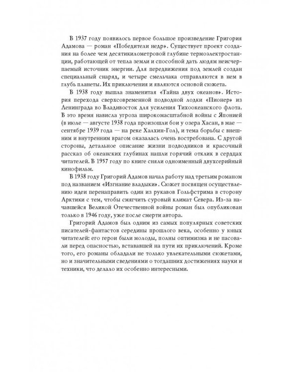 Тайна двух океанов. Победители недр