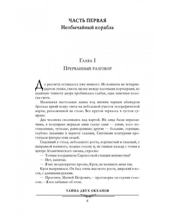 Тайна двух океанов. Победители недр