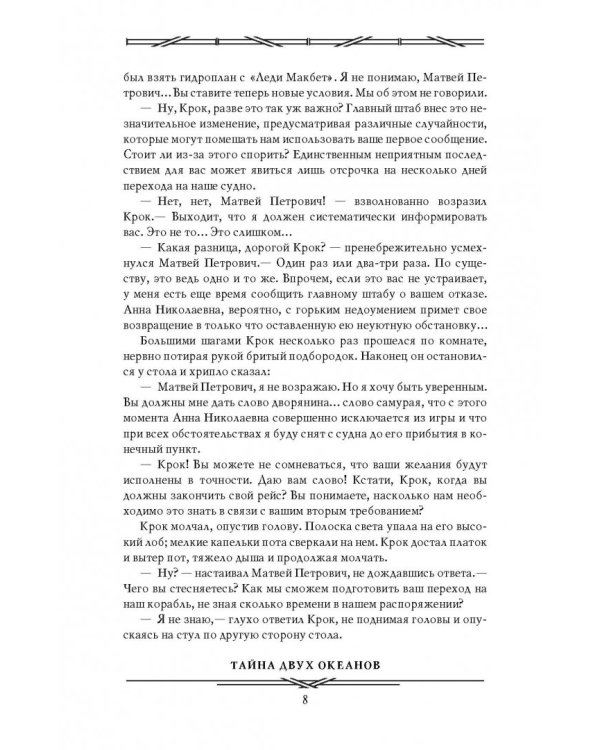 Тайна двух океанов. Победители недр