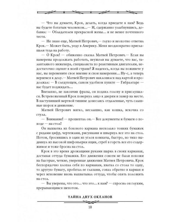 Тайна двух океанов. Победители недр