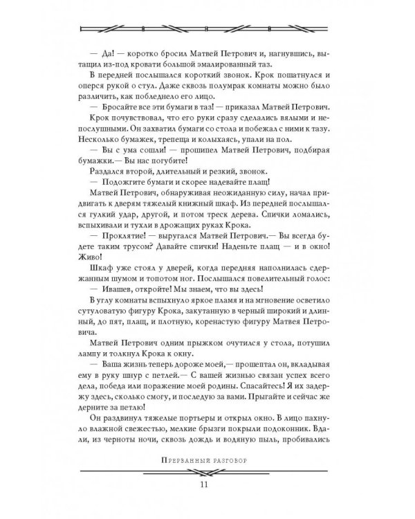 Тайна двух океанов. Победители недр