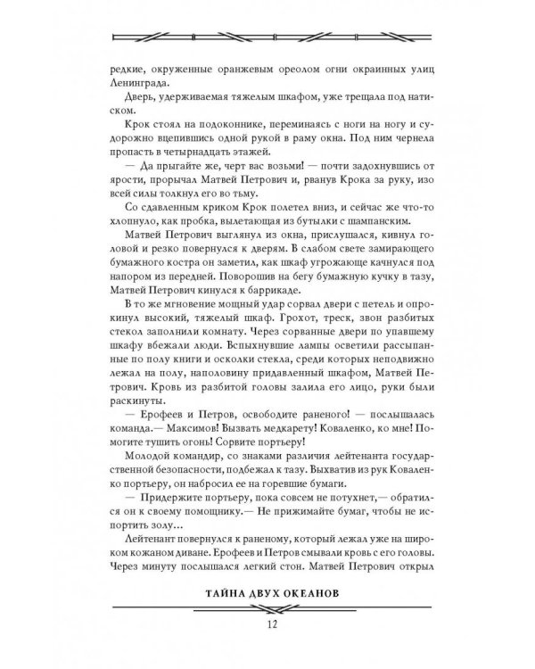 Тайна двух океанов. Победители недр