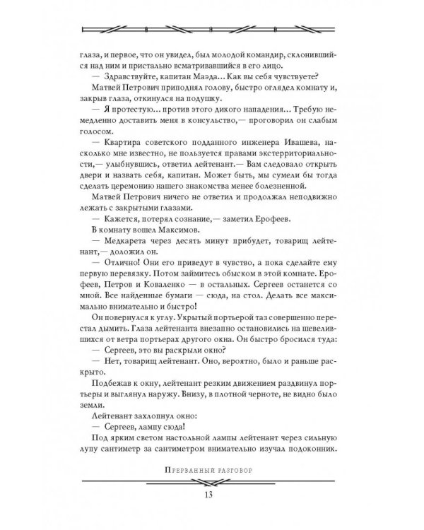 Тайна двух океанов. Победители недр