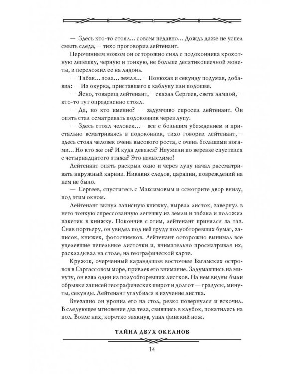 Тайна двух океанов. Победители недр