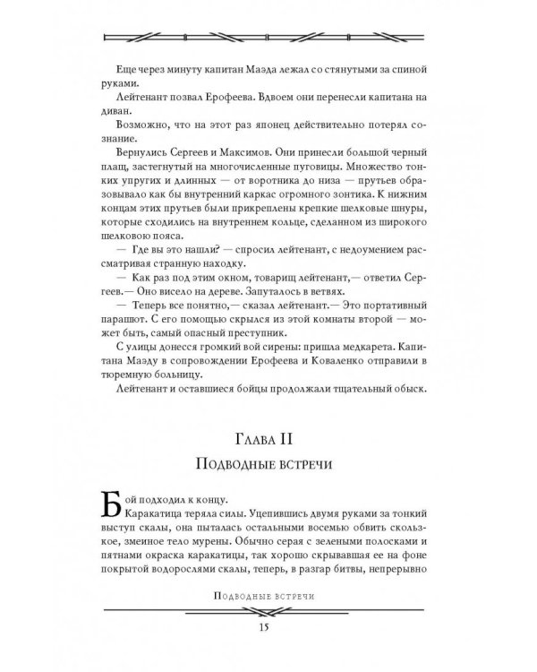 Тайна двух океанов. Победители недр