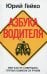 Азбука водителя, или Как не совершать глупых ошибок за рулем