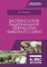 Биотехнология рациональной переработки животного сырья. Учебное пособие