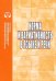 Норма и вариативность в языке и речи. Сборник научных трудов