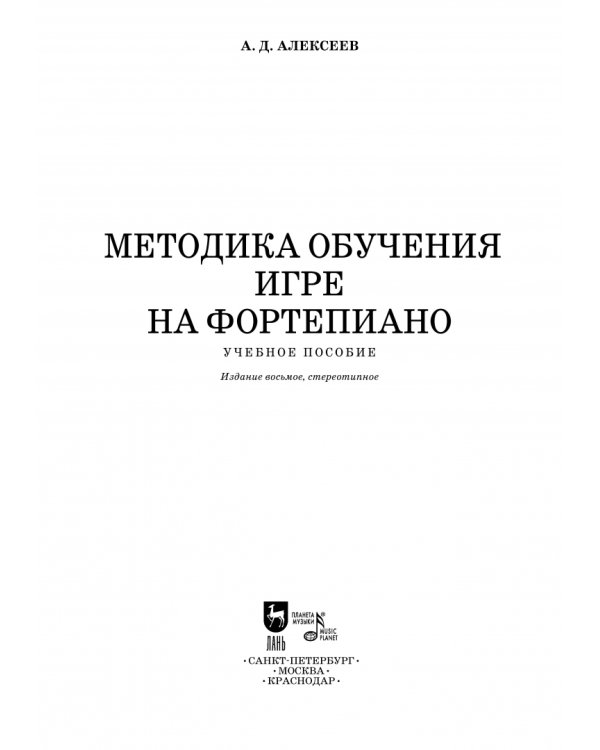 Методика обучения игре на фортепиано. Учебное пособие