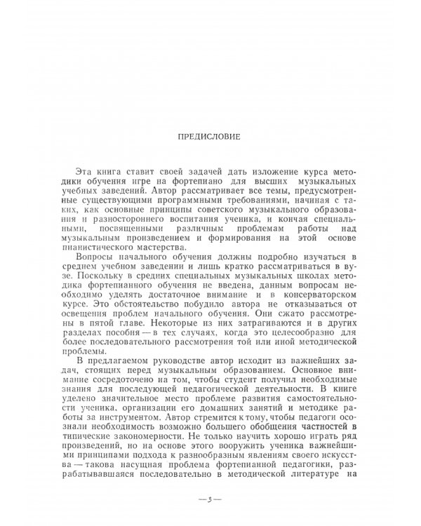 Методика обучения игре на фортепиано. Учебное пособие