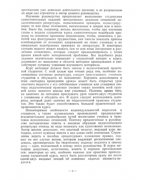 Методика обучения игре на фортепиано. Учебное пособие