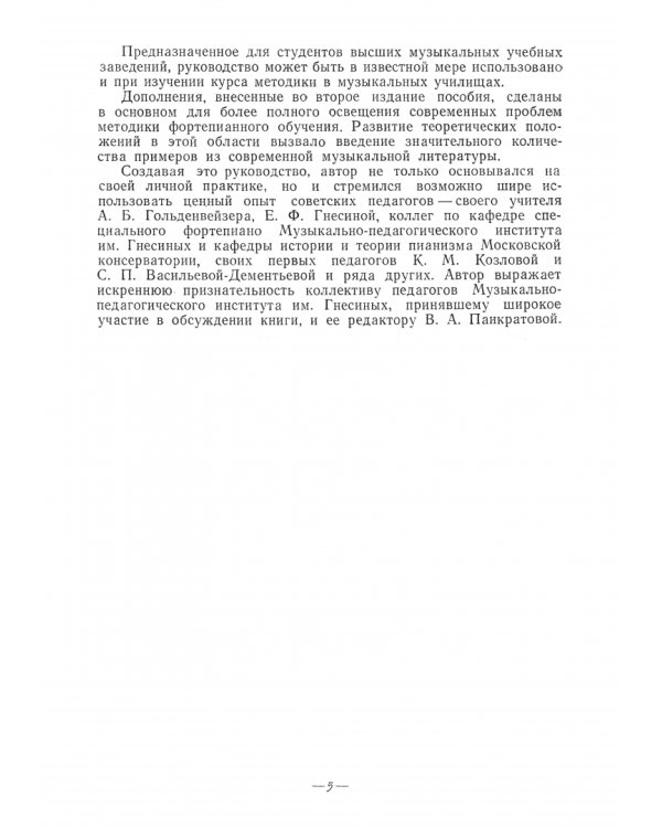 Методика обучения игре на фортепиано. Учебное пособие