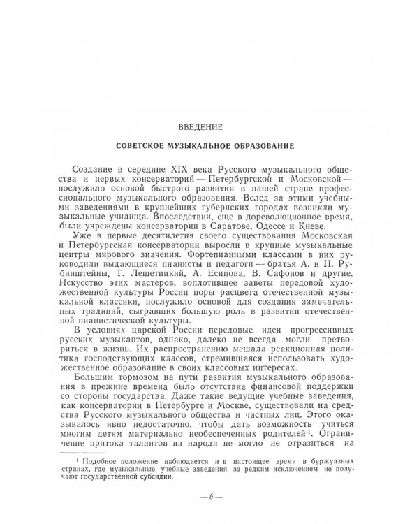 Методика обучения игре на фортепиано. Учебное пособие