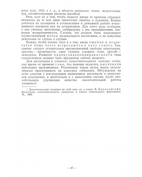 Методика обучения игре на фортепиано. Учебное пособие