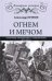 Огнем и мечом. Россия между "польским орлом" и "шведским львом", 1512-1634 гг.