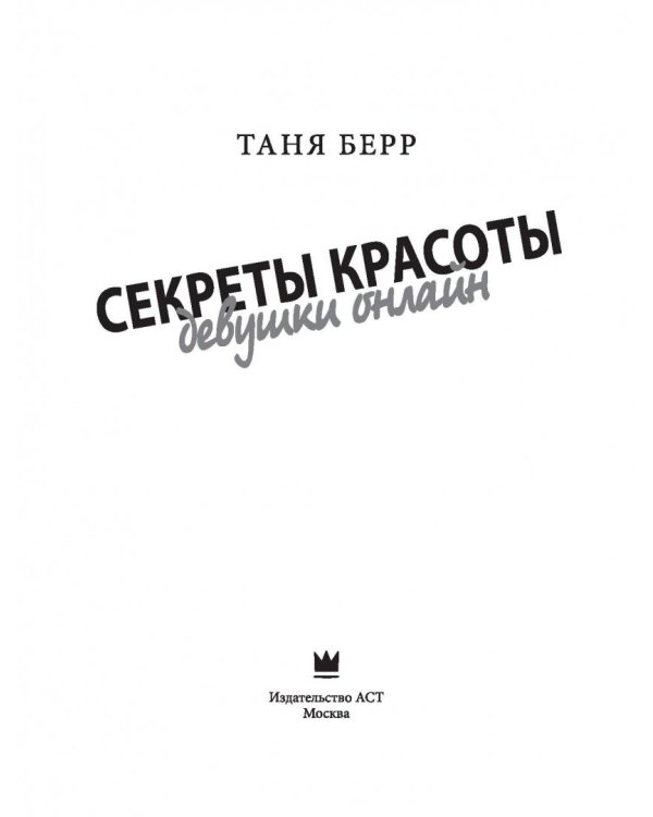 Секреты красоты девушки онлайн