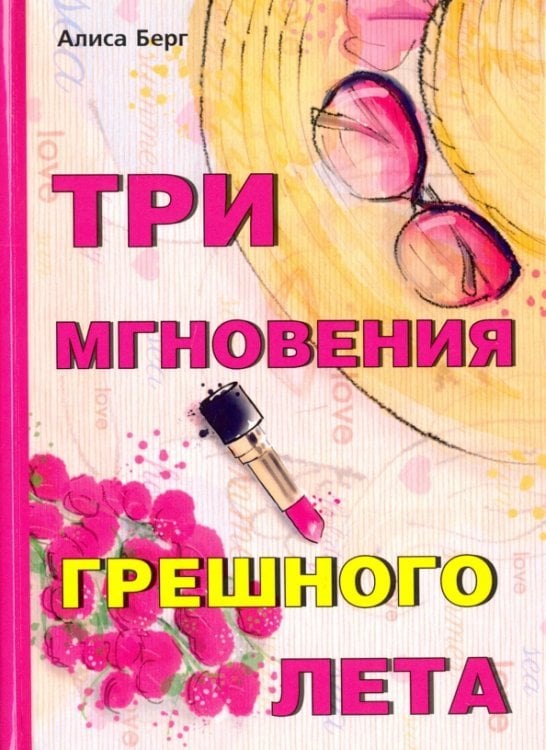 Три мгновения грешного лета