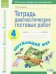 Окружающий мир. 4 класс. Тетрадь диагностических тестовых работ. ФГОС