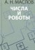 Числа и роботы. Книга для родителей