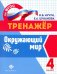 Окружающий мир. 4 класс. Тренажер. ФГОС