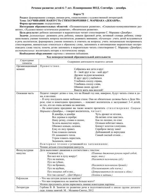 Речевое развитие детей 6-7 лет. Сентябрь - декабрь. 72 карты с методическим сопровождением ФГОС ДО