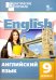 Английский язык. 9 класс. Разноуровневые задания. ФГОС