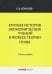Краткая история экономический учений в фокусе теории права. Монография