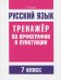 Русский язык. 7 класс. Тренажер по орфографии и пунктуации