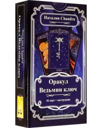 Оракул Ведьмин ключ, 46 карт + инструкция