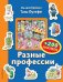 Разные профессии (+ 200 наклеек)