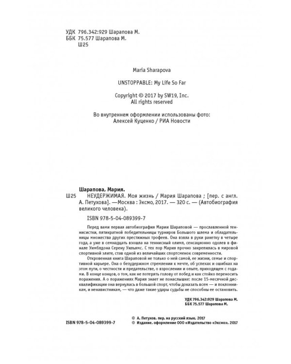 Неудержимая. Моя жизнь