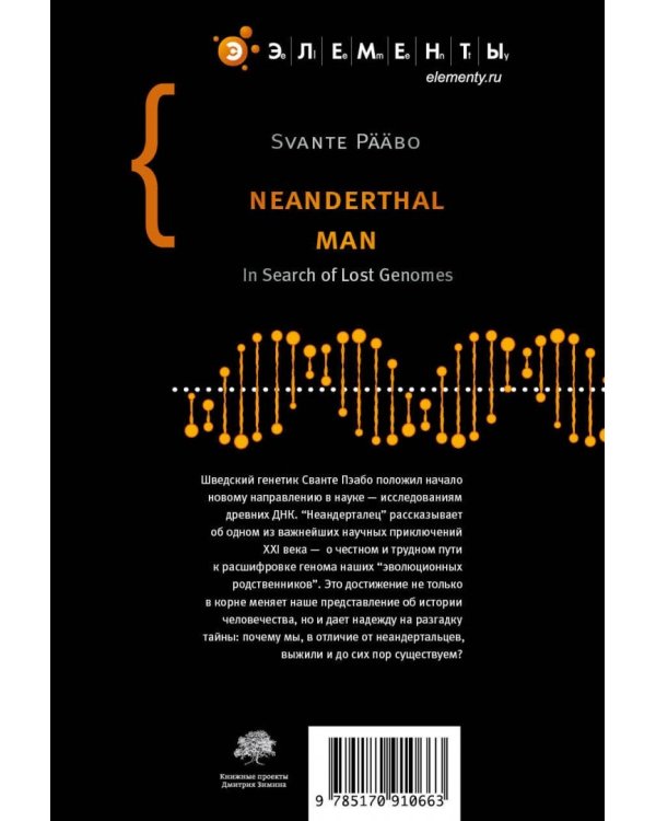 Неандерталец. В поисках исчезнувших геномов