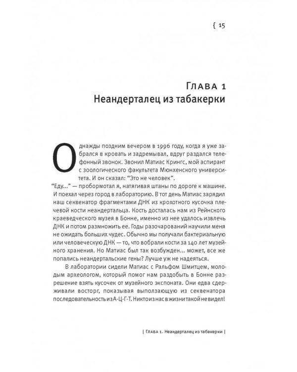 Неандерталец. В поисках исчезнувших геномов