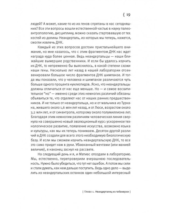 Неандерталец. В поисках исчезнувших геномов